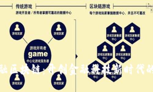 : 尚亚金融区块链：开创金融科技新时代的革新力量