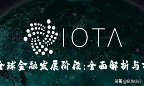 区块链全球金融发展阶段：全面解析与前景展望
