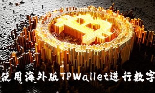 :
如何高效使用海外版TPWallet进行数字资产管理