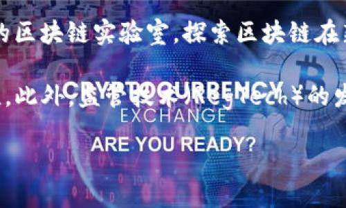 

区块链如何推动金融行业的发展：实例分析与前景展望

关键词

区块链,金融,发展,实例

---

在近年来的金融科技发展中，区块链技术以其去中心化和透明化的特性，逐渐成为推动金融行业革新的关键力量。从最初的比特币到多种金融衍生产品，区块链的广泛应用不仅影响了传统金融机构的运作模式，也为客观的金融服务提供了更多可能性。本文将详细探索区块链在金融领域的发展及其具体应用实例。

区块链技术基础概念

区块链是一种分布式数据库架构，其核心理念是通过网络中多台计算机共同维护和验证数据的完整性，确保信息不能被篡改。每一个区块都包含了一定数量的交易信息，这些信息通过加密技术保护，并按照时间顺序串联形成链。由于每一个区块都必须经过网络中多数节点的认可才能被添加到链上，这使得数据的透明性和安全性大大增强。

在金融行业，区块链技术的应用展现了极大的潜力。金融交易中的信任问题、结算效率、风险管理等，都是区块链能够提供改进的领域。

区块链在金融发展的实例分析

为了更好地理解区块链如何推动金融行业的发展，接下来我们将分析几个成功的实例。这些实例不仅展示了区块链的独特优势，同时也为其他金融机构提供了成功的借鉴。

h41. 跨境支付与结算/h4

传统的跨境支付通常涉及多个中介机构，如银行、支付平台等，这些中介不仅增加了交易成本，也延长了交易的时间。然而，通过区块链技术，可以实现更为高效的支付解决方案。例如，Ripple是一种基于区块链的支付协议，能够使银行和金融机构之间实现快速、低成本的跨境支付。

Ripple的工作模式是通过其原生代币XRP来结算交易。与传统方案相比，Ripple的处理时间可缩短到几秒钟内，而相关费用则低至几分钱。这种快速的结算方式不仅提升了客户的满意度，也为用户提供了更加灵活的资金流动。

h42. 供应链金融/h4

区块链在供应链金融中的应用也越来越广泛。通过区块链技术，供应链各方（制造商、批发商、零售商等）可以在同一个共享平台上进行信息交流，实时跟踪货物位置和状态。这种透明性可以显著降低欺诈风险，提高各方的信任，从而加速资金的循环。

例如，IBM 和 Maersk 合作的 TradeLens 平台，利用区块链技术追踪全球货物运输，提升了供应链的透明度，减少了传统方式所需的时间和成本。通过这个平台，所有参与者都能实时访问信息，从而做出更快、更有效的决策。

h43. 数字资产和智能合约/h4

智能合约是基于区块链技术的自执行合约，一旦预设条件满足，合约将自动执行。金融领域中的数字资产（如稳定币、资产证券化）也在智能合约的帮助下，得到了快速发展。通过智能合约，可以极大地降低合约执行的成本，同时也减少了人为干预造成的风险。

例如，以太坊平台上众多项目的融资（ICO）均采用了智能合约，使得资金的使用和管理速度更快、透明化程度提高。目前市场上出现的稳定币如USDC和DAI，除了其价格的稳定外，也通过智能合约提高了交易的安全性。

h44. 去中心化金融（DeFi）/h4

去中心化金融（DeFi）是区块链技术最新的应用之一，意在创造一个开放式的金融生态，无需依靠传统的金融中介。DeFi应用程序扩展了金融服务的可及性，使得用户可以在没有银行账户的情况下，进行借贷、交易等金融活动。这种新的金融体系，为用户提供了更多的选择和控制权。

以Uniswap为例，这是一种去中心化交易所，用户可以在没有传统中介的情况下进行代币兑换。通过智能合约，用户可以直接与其他用户进行对接，提高了交易的效率。而且，用户在提供流动性后，还能够获得相应的手续费，更好地激励了用户参与。

区块链技术对金融行业的影响

区块链技术的广泛应用势必会对整个金融行业产生深远的影响。在加快交易速度、减少成本和风险管理等方面，区块链展示了其不可替代的优势。

首先，交易的透明性和不可篡改性大大增强了金融交易的安全性。传统的金融交易常常伴随着信息不对称的问题，而区块链通过其去中心化的特性，使得所有交易信息都可以被参与者验证，减少了信任风险。

其次，降低的成本和提高的效率，能够使金融服务变得更加普及。尤其是在欠发达地区，区块链可能成为提供金融服务的一种重要手段，更多人能够享受到金融服务的便利。

最后，区块链技术的创新，也促使传统金融机构进行转型与重构。许多银行和金融机构已经开始尝试将区块链技术应用于自身的业务中，从而提升服务质量和客户体验。

可能相关的问题与解答

h4问题一：区块链在金融行业面临哪些挑战？/h4

尽管区块链在金融行业展现出显著的优势，但其发展过程中也面临许多挑战。首先是技术成熟度的问题。虽然区块链技术已经初步成熟，但在大规模应用和全面部署上仍需进一步技术创新与发展。

例如，某些区块链网络的交易速度较慢，可能无法满足高频交易和大量交易的需求。此外，区块链技术的可扩展性和交互性也是一个亟待解决的问题，以确保不同区块链之间能够有效连接和互通。

其次是机构的监管问题。由于区块链的去中心化特性，如何制定合理的监管政策，以确保金融体系的安全性和稳定性，是各国政府面临的重大挑战。过于严格的监管可能会抑制创新，而过于宽松的监管则可能导致金融体系的不稳定。

最后，用户教育和接受度也是一个重要问题。金融用户，尤其是传统金融领域的用户，在面对全新的区块链技术时，可能因缺乏了解而产生抵触情绪。因此，如何有效地进行用户教育，提高用户的接受度，将是推动区块链应用普及的重要因素。

h4问题二：区块链如何提高金融产品的透明度？/h4

展现透明度是区块链技术的一大优势，特别是在金融产品方面。通过区块链，所有的交易都记录在不可更改的账本中，任何参与者都可以查看交易的历史记录。这种信息的透明性可以有效降低信息不对称带来的风险。

金融产品的透明度对投资者来说至关重要，许多投资者在进入市场时，往往面临对投资项目的了解不足。部分金融产品的复杂性和交易费用，往往使得投资者在信息上处于劣势。区块链可以通过公开透明的数据，帮助投资者做出更明智的投资决策。

以房地产金融为例，传统房地产交易往往涉及中介、律师和各种审查程序，投资者往往难以获得清晰的信息。而通过区块链技术，房地产的产权、交易历史和租赁信息都可在公开的区块链上查阅，提高了交易的透明度，增强了用户的信任。

h4问题三：区块链在提高效率方面的表现如何？/h4

区块链技术在提高金融交易效率方面展现了显著的潜力。传统金融交易通常涉及多个中介，处理时间长且费用高。而通过区块链技术，交易可以直接在用户之间进行，省去了中介的环节，显著缩短了交易时间。

例如，市场上涌现的多种加密货币和去中心化交易所，使得用户可以几乎实时地进行资产转移。不仅如此，区块链的智能合约功能，允许自动执行合约协议，降低了人为干预带来的风险，也减少了合约执行的人工成本。

简而言之，区块链通过其独特的技术架构和智能合约的功能，帮助金融交易变得更加快速、简洁和高效，为各类金融服务的提供奠定了良好的基础。

h4问题四：未来区块链技术在金融领域的发展方向是什么？/h4

未来，区块链在金融领域的发展方向将更加多元化和深入。随着技术的进步和应用的推广，区块链将在越来越多的领域提供解决方案，例如银行业务、资产管理、保险等。

首先，金融机构可能会更多地采用混合模式，即与传统系统结合使用区块链技术，以平衡创新与稳定之间的关系。此外，越来越多的金融机构开始成立专门的区块链实验室，探索区块链在新兴产品和服务中的应用。

其次，去中心化金融（DeFi）的发展有望进一步蓬勃，用户将能够在一个去中心化的平台上实现借贷、交易等金融活动，从而提升金融服务的可及性和灵活性。此外，监管技术（RegTech）的发展也将促进区块链技术的合规应用，以应对监管挑战。

最后，用户教育和技术接受度将不断提高，更多的普通用户能越来越好地理解和接受区块链技术，这将为其在金融领域的广泛应用奠定基础。

通过以上对区块链技术在金融发展的实例以及可能面临的问题和未来发展的探讨，我们可以看出，区块链已经并将继续对金融行业产生深远的影响。随着技术不断成熟和应用环境的改善，未来的金融行业将更加注重创新、安全与高效，为用户提供更优质的金融服务。