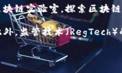 区块链如何推动金融行业的发展：实例分析与前