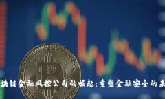 区块链金融风控公司的崛起：重塑金融安全的未