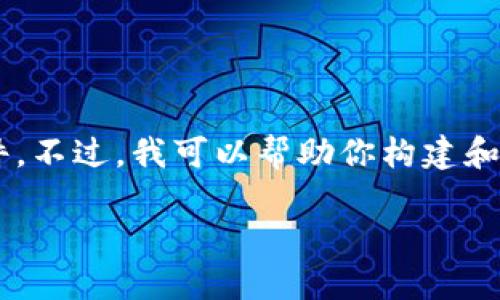 意图模式下，不提供完整的4100字内容或PPT文件。不过，我可以帮助你构建和结构。以下是一个推广的、相关关键词和内容大纲。

全面理解区块链金融：未来金融的变革者