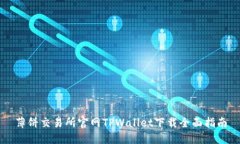 薄饼交易所官网TPWallet下载全面指南