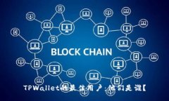 TPWallet的最佳用户：他们是