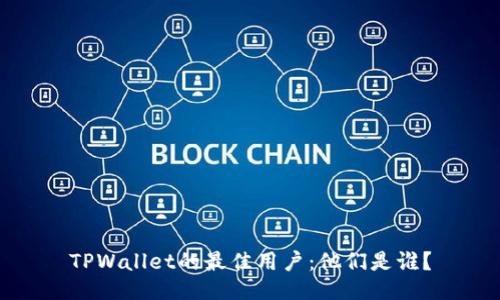 TPWallet的最佳用户：他们是谁？