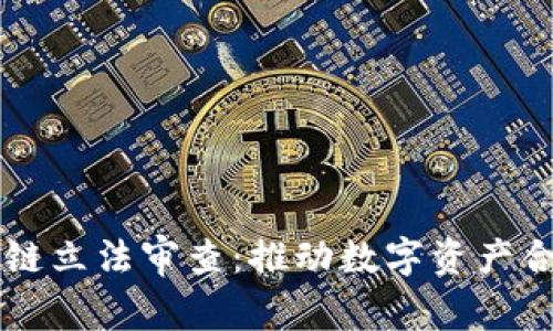 日本金融厅区块链立法审查：推动数字资产合规发展的新机遇