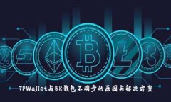 TPWallet与BK钱包不同步的原因与解决方案