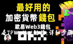 如何查看TPWallet链接：详细步骤与指南