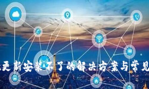 TPWallet更新安装不了的解决方案与常见问题解析