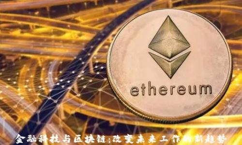 
金融科技与区块链：改变未来工作的新趋势