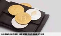 tpwallet找回密码的全攻略 - 安全便捷的密码重置方