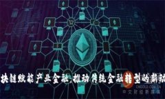 区块链赋能产业金融：推动传统金融转型的新动