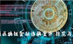 深度解析区块链金融诈骗案件：防范与应对策略