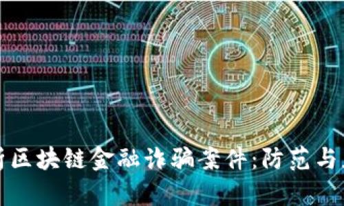 深度解析区块链金融诈骗案件：防范与应对策略