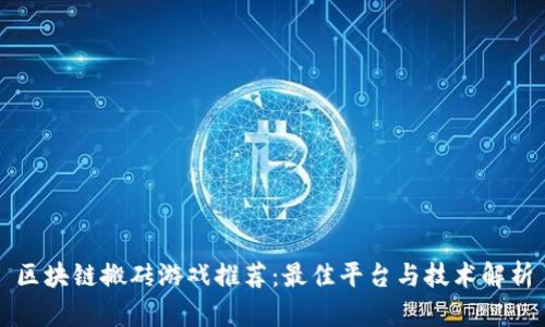 区块链搬砖游戏推荐：最佳平台与技术解析