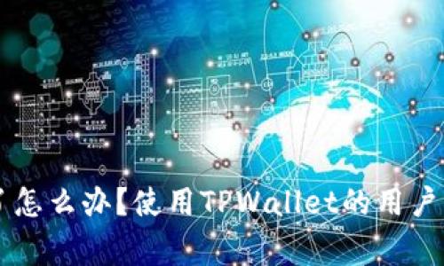 TPWallet倒闭了怎么办?使用TPWallet的用户应该注意的事项