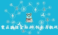 怎样改变区块链金融业：创新与挑战的交织