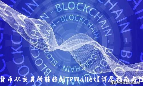   
如何将货币从交易所转移到TPWallet？详尽指南与注意事项