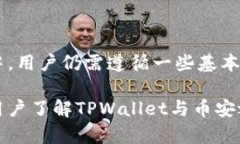 TPWallet货币钱包与币安的直接转账功能解析TPWal