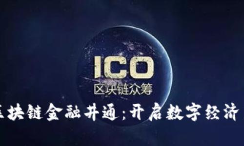 贵阳区块链金融井通：开启数字经济新篇章