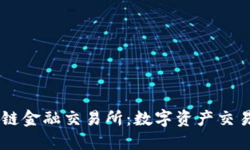 美国区块链金融交易所：数字资产交易的新风口