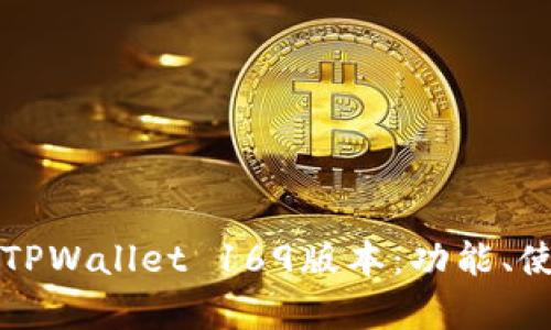 全面解析TPWallet 169版本：功能、使用与更新