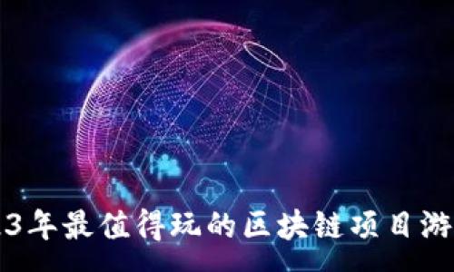 : 
  2023年最值得玩的区块链项目游戏推荐
