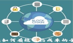 区块链金融：如何有效节约成本的全新解决方案