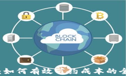 
区块链金融：如何有效节约成本的全新解决方案