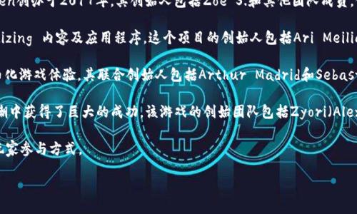 区块链游戏的创始人并不是一个简单的问题，因为区块链游戏的概念是在多个团队和个人的共同努力下逐渐发展的。不过，可以提到一些在区块链游戏领域中具有重要影响力的人物。

1. **CryptoKitties**的创始团队：CryptoKitties是最早的区块链游戏之一，其开发团队Axiom Zen创办于2017年。其创始人包括Zoe S.和其他团队成员，他们通过这一项目引起了广泛关注。

2. **Decentraland**：Decentraland是一个虚拟现实平台，用户可以在其中创建、体验和 monetizing 内容及应用程序。这个项目的创始人包括Ari Meilich和Esteban Ordano，他们在2017年开始开发这个项目，并帮助推动了区块链游戏的进一步发展。

3. **The Sandbox**：The Sandbox是一个基于区块链的游戏生态系统，允许用户创建、分享和货币化游戏体验。其联合创始人包括Arthur Madrid和Sebastien Borget，他们在区块链游戏的创建与发展中扮演了关键角色。

4. **Axie Infinity**：Axie Infinity是一个流行的区块链游戏，尤其是在NFT（非同质化代币）浪潮中获得了巨大的成功。该游戏的创始团队包括Zyori（Alexander Larson）和Phu Tran等。

这些创始人和团队通过各自的创新与努力推动了区块链游戏的发展，开启了新的游戏经济模式和玩家参与方式。

如果想深入了解某一位创始人或团队，具体的话题可以更深入探讨。