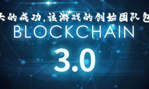 区块链游戏的创始人并不是一个简单的问题，因为区块链游戏的概念是在多个团队和个人的共同努力下逐渐发展的。不过，可以提到一些在区块链游戏领域中具有重要影响力的人物。

1. **CryptoKitties**的创始团队：CryptoKitties是最早的区块链游戏之一，其开发团队Axiom Zen创办于2017年。其创始人包括Zoe S.和其他团队成员，他们通过这一项目引起了广泛关注。

2. **Decentraland**：Decentraland是一个虚拟现实平台，用户可以在其中创建、体验和 monetizing 内容及应用程序。这个项目的创始人包括Ari Meilich和Esteban Ordano，他们在2017年开始开发这个项目，并帮助推动了区块链游戏的进一步发展。

3. **The Sandbox**：The Sandbox是一个基于区块链的游戏生态系统，允许用户创建、分享和货币化游戏体验。其联合创始人包括Arthur Madrid和Sebastien Borget，他们在区块链游戏的创建与发展中扮演了关键角色。

4. **Axie Infinity**：Axie Infinity是一个流行的区块链游戏，尤其是在NFT（非同质化代币）浪潮中获得了巨大的成功。该游戏的创始团队包括Zyori（Alexander Larson）和Phu Tran等。

这些创始人和团队通过各自的创新与努力推动了区块链游戏的发展，开启了新的游戏经济模式和玩家参与方式。

如果想深入了解某一位创始人或团队，具体的话题可以更深入探讨。