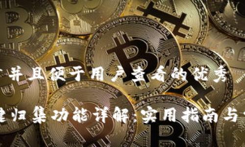 思考一个推广并且便于用户查看的优秀  

TPWallet一键归集功能详解：实用指南与常见问题解答