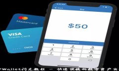 最新TPWallet闪兑教程 - 快速便捷的数字资产交换指