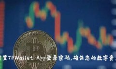 如何设置TPWallet App登录密码，确保您的数字资产