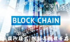 区块链金融团队模式：创新与挑战并存的新时代