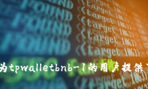  tpwalletbnb-1与bsc-1：深入解析与应用 / 

 guanjianci TP Wallet, BNB, BSC, 区块链 /guanjianci 

### 介绍

随着区块链技术的迅速发展，越来越多的用户开始关注如何安全、便捷地进行数字资产的存储与交易。TP Wallet和BSC（Binance Smart Chain）是当前数字货币领域的重要组成部分，尤其是TP Wallet的BSC链版本tpwalletbnb-1的推出，更是让用户享受到了更高效的交易体验和更低的费用。在本文中，我们将详细探讨tpwalletbnb-1与bsc-1的相关性、应用场景，以及在使用过程中可能遇到的问题和解决方案。

### 什么是TP Wallet？

TP Wallet是一个多功能的加密货币钱包，它支持多种数字资产的存储、交易和管理，用户可以通过TP Wallet实现对各种数字货币的管理。TP Wallet以其用户友好的界面、强大的安全性和高效的交易速度而受到广大用户的喜爱。

### 什么是BSC（Binance Smart Chain）？

Binance Smart Chain（BSC）是由全球知名的加密货币交易所Binance推出的区块链网络。BSC的最大特点是兼容以太坊的智能合约，同时具备更高的性能和更低的交易费用。借助BSC，开发者可以轻松地构建去中心化应用（DApp），而用户则可以享受到更快的交易确认速度和更低的手续费。

### tpwalletbnb-1：TP Wallet在BSC上的具体实现

tpwalletbnb-1是TP Wallet为Binance Smart Chain专门推出的版本。这个版本的TP Wallet集成了BSC的所有优势，允许用户利用BSC的低手续费和快速交易的特点更方便地管理自己的数字资产。

#### 1. tpwalletbnb-1的主要功能

tpwalletbnb-1不仅能够让用户储存BNB及其他BNB链上的资产，还支持交易、质押、流动性挖矿等多种功能。用户可以在一个应用中完成所有操作，无需切换平台。

#### 2. 用户体验

tpwalletbnb-1在用户体验设计上非常用心。界面简洁易懂，操作流程也非常流畅。此外，该钱包还提供了多种安全措施，例如二次验证和私钥加密，确保用户资产安全。

#### 3. 交易速度和费用

使用tpwalletbnb-1进行交易时，用户可以体验到快速的交易确认时间和极低的手续费，这在传统的以太坊network上往往难以实现。这一优势使得tpwalletbnb-1成为了许多用户的首选钱包。

### 常见问题

#### 1. 如何使用tpwalletbnb-1进行交易？

使用tpwalletbnb-1进行交易是非常简单的，以下是一个详细的步骤指南。

##### 1. 下载及安装TP Wallet

首先，用户需要在应用商店或TP Wallet官网下载并安装TP Wallet。

##### 2. 创建或导入钱包

用户可以选择创建一个新钱包，也可以选择导入已有的钱包。创建钱包时，用户需要记住自己的助记词，因为这将是恢复钱包的唯一凭证。

##### 3. 充值资产

在钱包创建完成后，用户需要向自己的tpwalletbnb-1钱包地址充值BNB或其他链上资产。用户可以通过交易所进行购买，并将资产转入其tpwalletbnb-1地址。

##### 4. 进行交易

在充值完成后，用户可以在TP Wallet的界面上选择