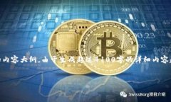 在这里，我将为您提供一个关于“区块链与数字