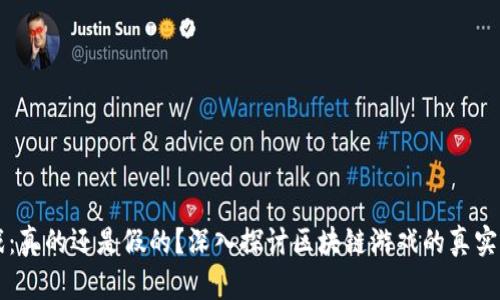 区块链游戏：真的还是假的？深入探讨区块链游戏的真实面貌与未来