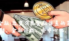 区块链解锁金融：改变传统金融体系的革命性技