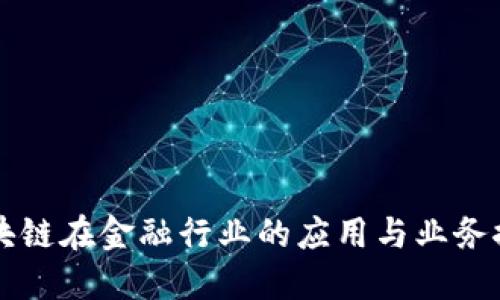 区块链在金融行业的应用与业务探索