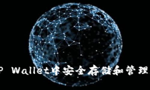 如何在TP Wallet中安全存储和管理数字货币