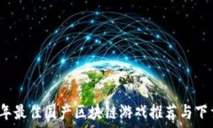  2023年最佳国产区块链游戏推荐与下载指南