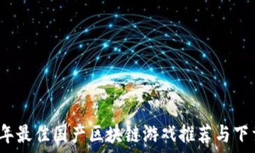  

2023年最佳国产区块链游戏推荐与下载指南