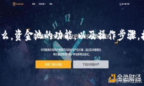 要在TPWallet中管理资金池，您首先需要了解TPWallet是什么，资金池的功能，以及操作步骤。接下来，我将为您提供一个详尽的指南，包括相关问题的解答。

TPWallet资金池管理全面指南