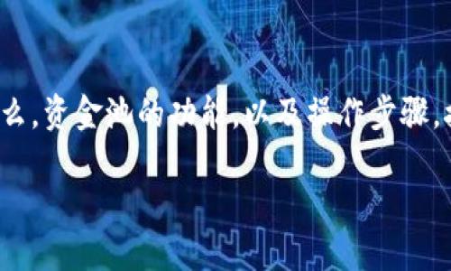 要在TPWallet中管理资金池，您首先需要了解TPWallet是什么，资金池的功能，以及操作步骤。接下来，我将为您提供一个详尽的指南，包括相关问题的解答。

TPWallet资金池管理全面指南