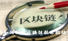中国银行如何利用区块链技术推动金融创新