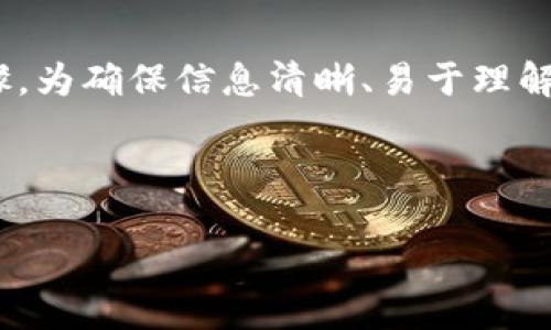 要将TPWallet里的钱卖掉,您可以遵循以下步骤。为确保信息清晰、易于理解,并考虑到,我将生成一个适合的和相关关键词。
如何在TPWallet中快速安全地卖掉您的资产