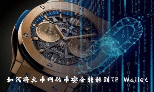 如何将火币网的币安全转移到TP Wallet
