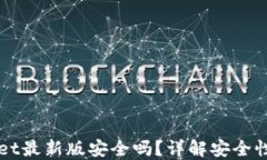 下载TPWallet最新版安全吗？详解安全性及使用技巧